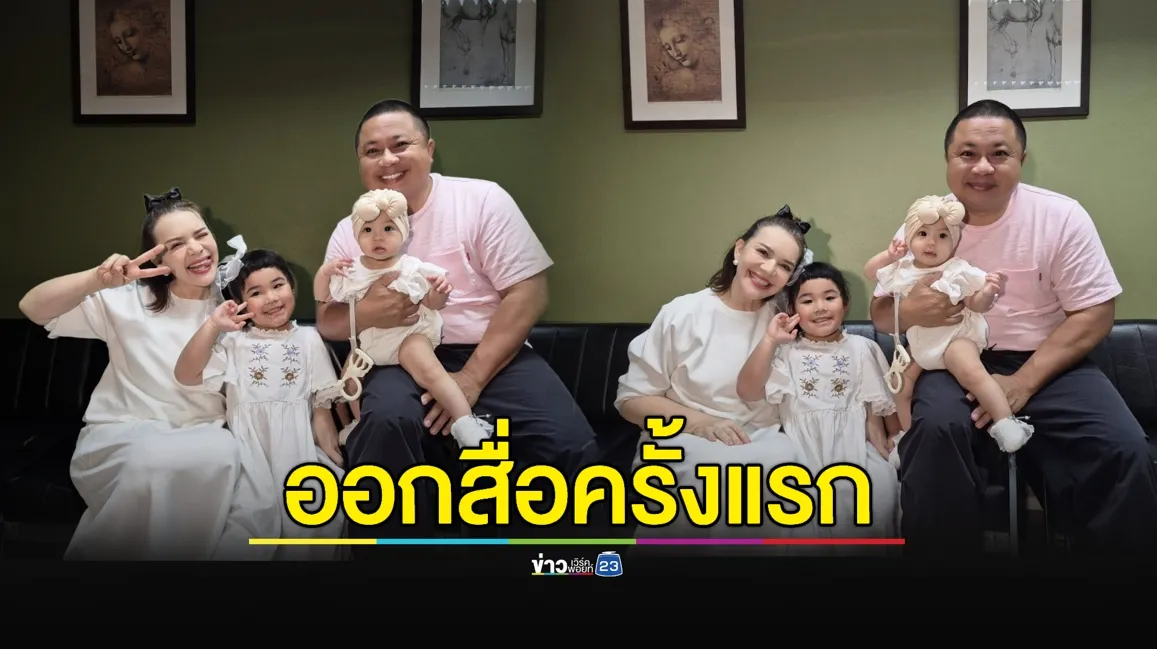 สุดอบอุ่น! “หนูแหม่ม” ควงครอบครัวออกสื่อครั้งแรก 
