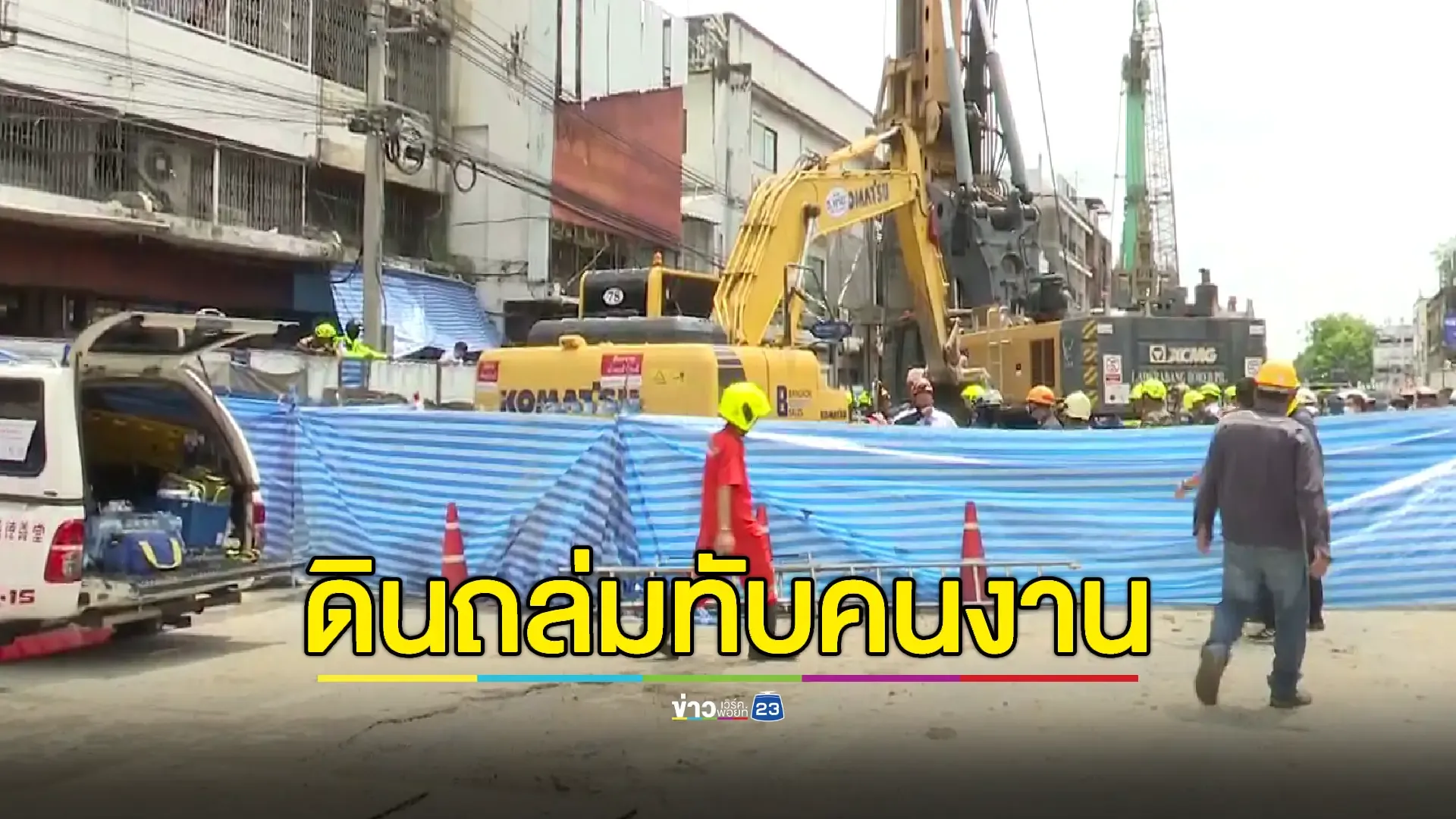 ระดม จนท.ช่วยเหลือคนงานรถไฟใต้ดินถูกดินถล่มทับ 