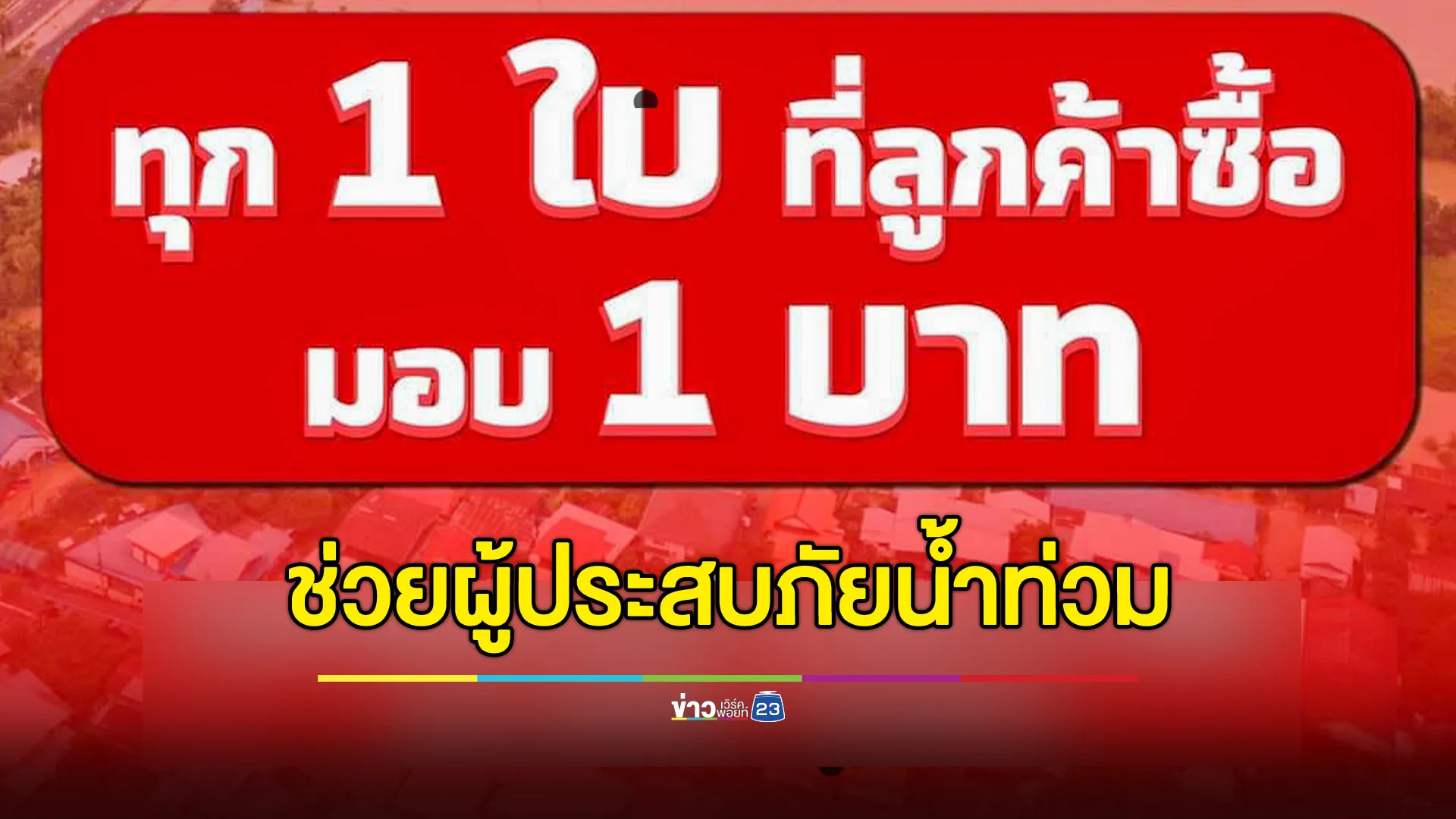 ลอตเตอรี่พลัส ช่วยเหลือผู้ประสบภัยน้ำท่วม วันนี้เท่านั้น ซื้อ 1 ใบ มอบ 1 บาท