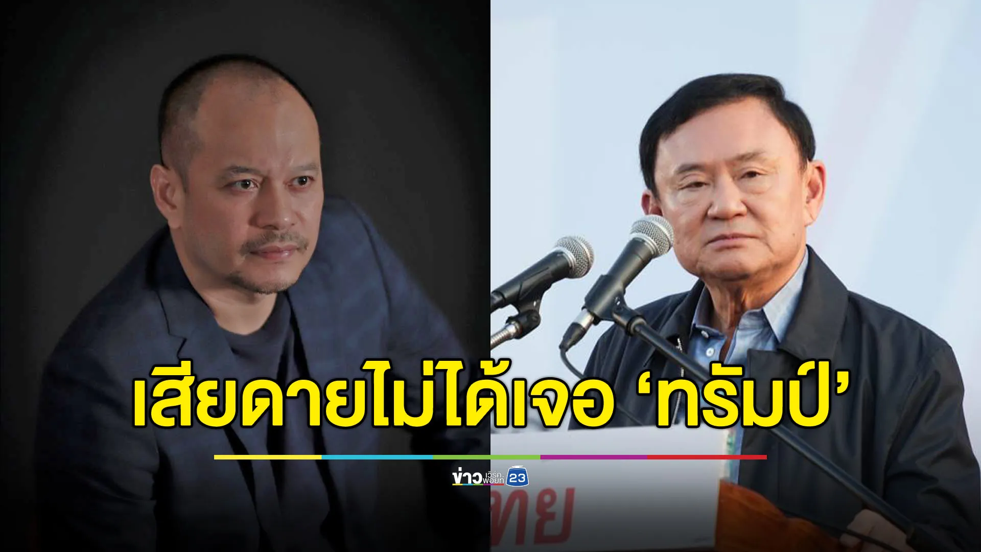 “ณัฐวุฒิ” เสียดายโอกาส “ทักษิณ” เจอ “ทรัมป์” ที่กาตาร์