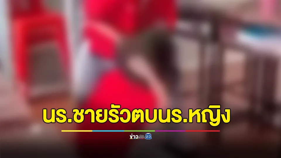 คลิปว่อน! เด็กนักเรียนชายรัวตบนักเรียนหญิงไม่ยั้งมือ พร้อมสั่งให้จบห้ามฟ้องครู