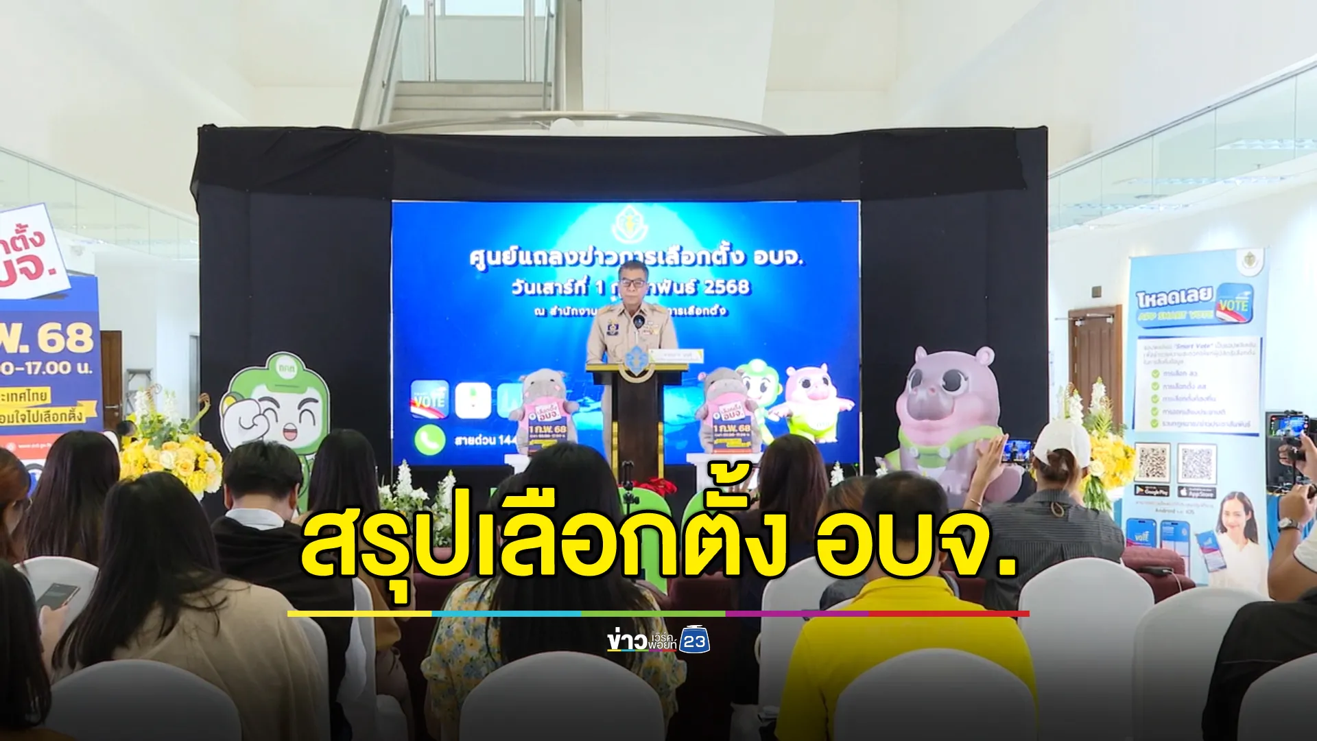 "สรุปภาพรวมการเลือกตั้ง อบจ." ลำพูนแชมป์ใช้สิทธิมากที่สุด