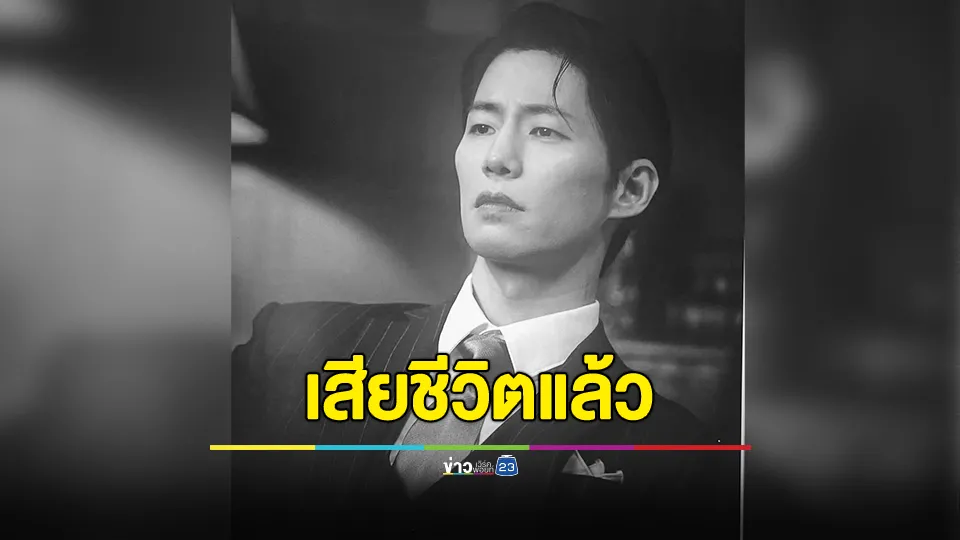 "ซงแจริม"นักแสดงหนุ่มเกาหลีชื่อดังเสียชีวิตแล้ว