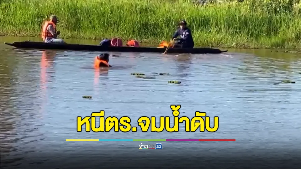 ตำรวจเคาะบ้านพร้อมหมายค้น เจ้าบ้านเผ่นสุดชีวิตกระโดดลงคลองจมหายกลายเป็นศพ