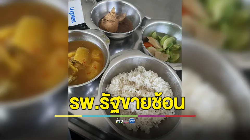 ดราม่า! รพ.รัฐขายช้อนคันละ 5 บาท ด้าน นพ.สสจ. แจงตอนนี้กลับมาแจกช้อนส้อมให้กับผู้ป่วยเช่นเดิมแล้ว