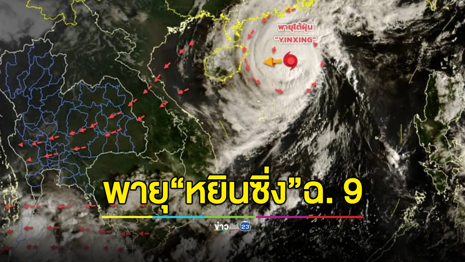 กรมอุตุฯ ประกาศ พายุ “หยินซิ่ง” ฉ. 9 จ่อขึ้นฝั่งจีน - เวียดนาม พรุ่งนี้ ! 