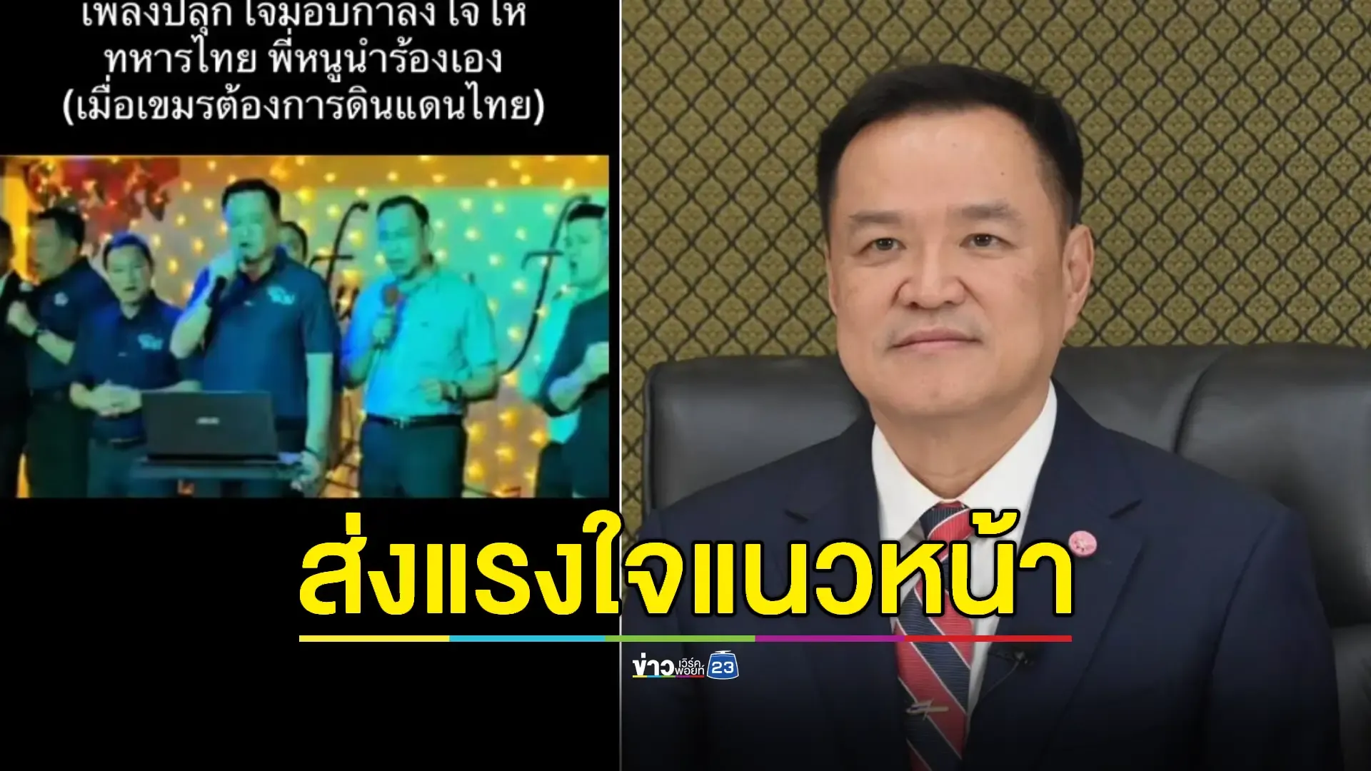"อนุทิน" จับไมค์ร้องเพลงปลุกใจทหารไทยชายแดน