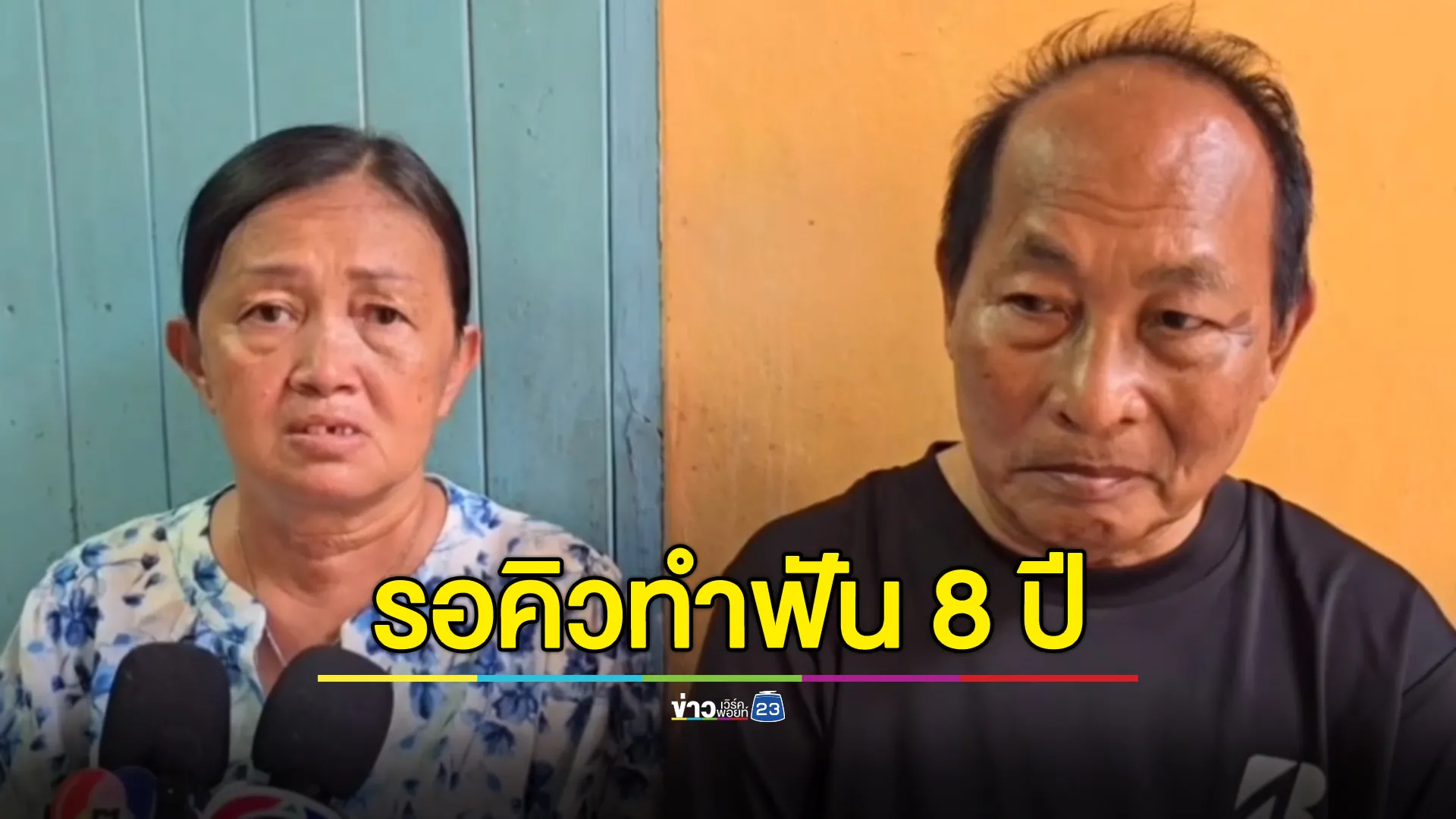 คุณป้าหมดหวัง! รอคิวทำฟันสิทธิบัตรทองอีก 8 ปี