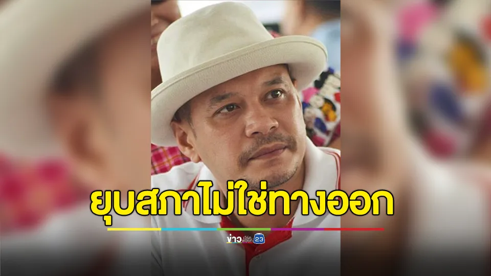 ณัฐวุฒิ ยัน ยุบสภาไม่ใช่ทางออก แนะวันนี้ต้องสามัคคี 