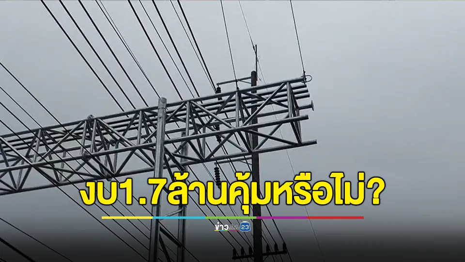 งบ 1.7 ล้าน สะพานลิง ชาวบ้านถามคุ้มหรือไม่?
