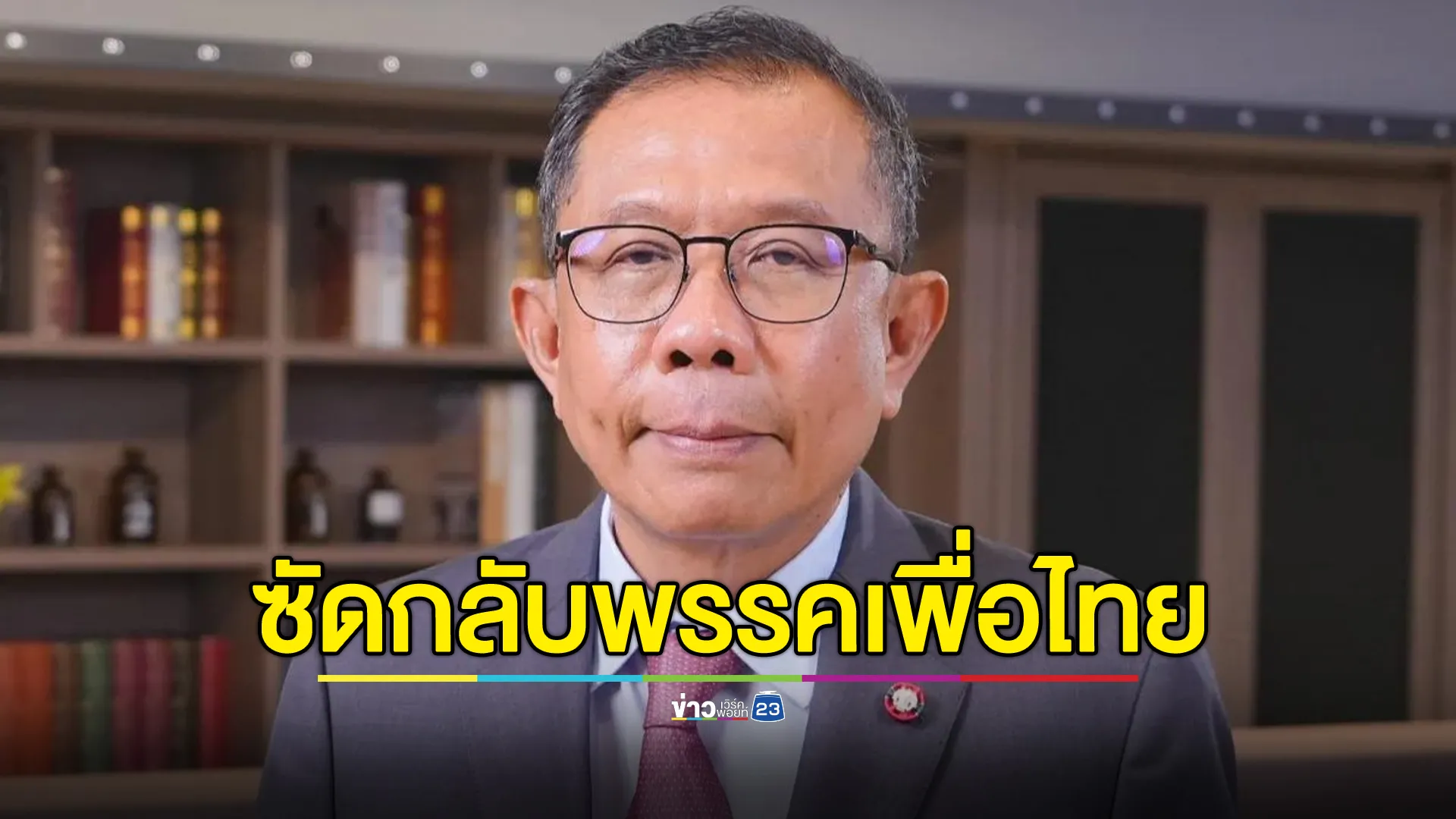 "ศุภชัย"ย้อน"สมศักดิ์"พรรคเพื่อไทยปลดล็อกกระท่อมทำยาเสพติดสี่คูณร้อยเกลื่อน