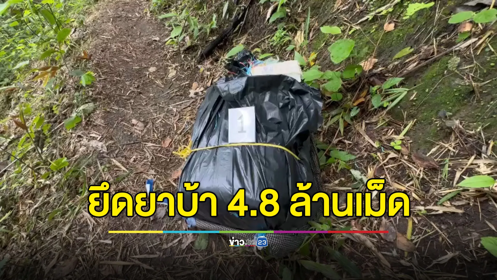 ทัพเจ้าตากยิงปะทะคาราวานขนยาบ้า ดับ 2 ศพ ยึดยาบ้า 4.8 ล้านเม็ด