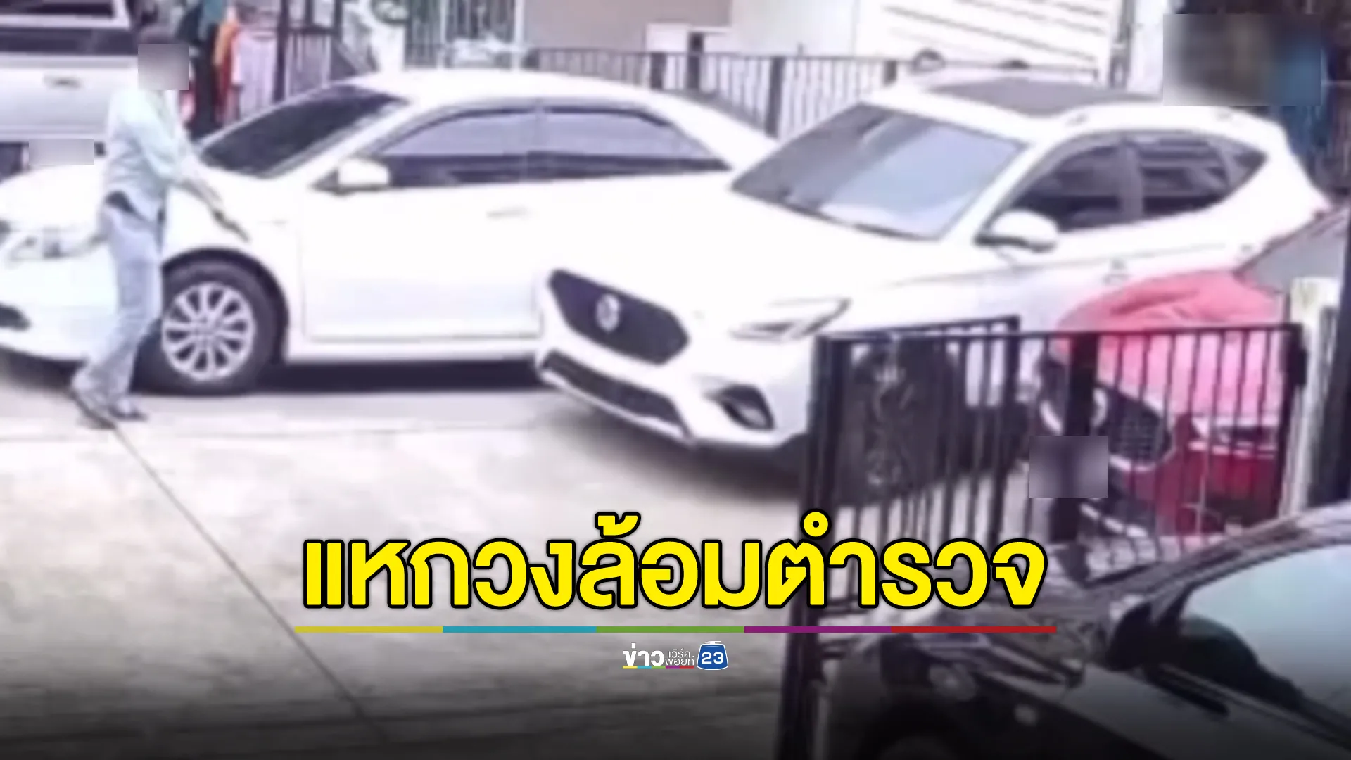 ลูกชายนักการเมืองท้องถิ่น ซิ่งเก๋งชนรถ ตร. ยิงสกัดยางวุ่น 