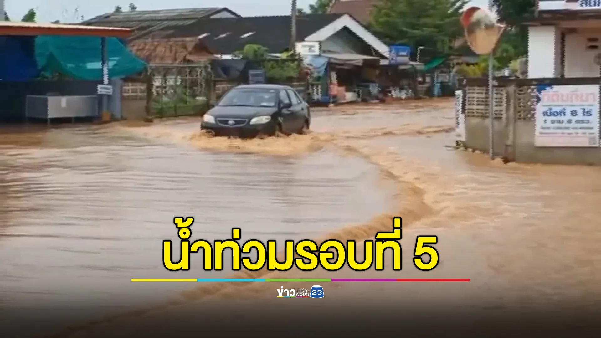 ท่วมรอบที่ 5 ! น้ำป่าทะลักเมืองพะเยา กระทบการสัญจร