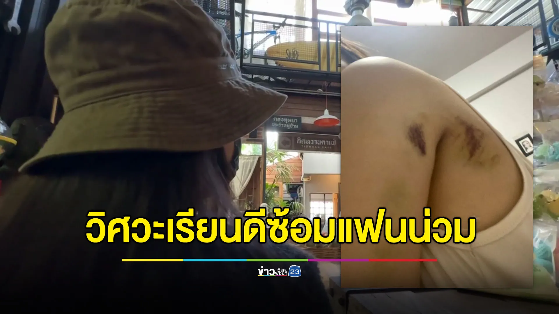หนุ่มวิศวะเกียรตินิยมซ้อมแฟนอ่วม แฟนเก่าโผล่แฉเคยโดนเหมือนกัน