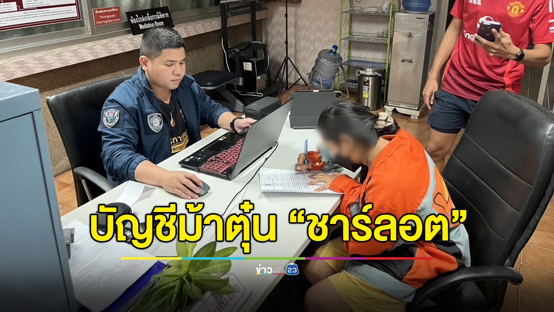 จับบัญชีม้าตุ๋น “ชาร์ลอต” ตร.เจอคนดังโดนเพียบ