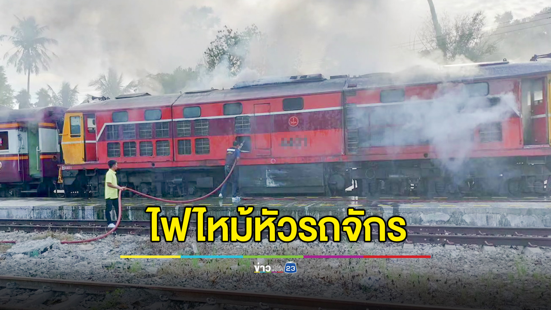 ไฟไหม้หัวรถจักรรถไฟ ขณะเข้าจอดที่สถานี