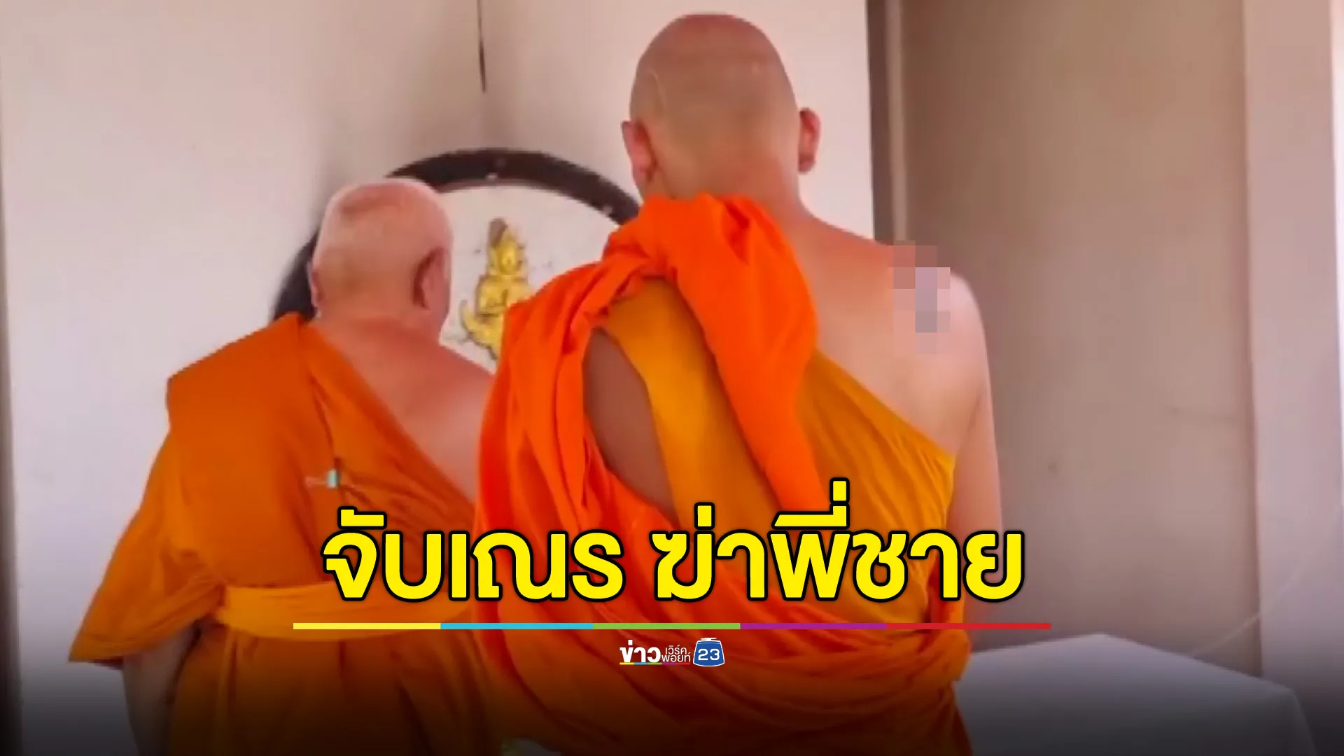 รวบเณรบวชหน้าไฟงานเผาศพ หลังพบหลักฐานฆ่าพี่ชายผ้าห่มปิดอำพราง