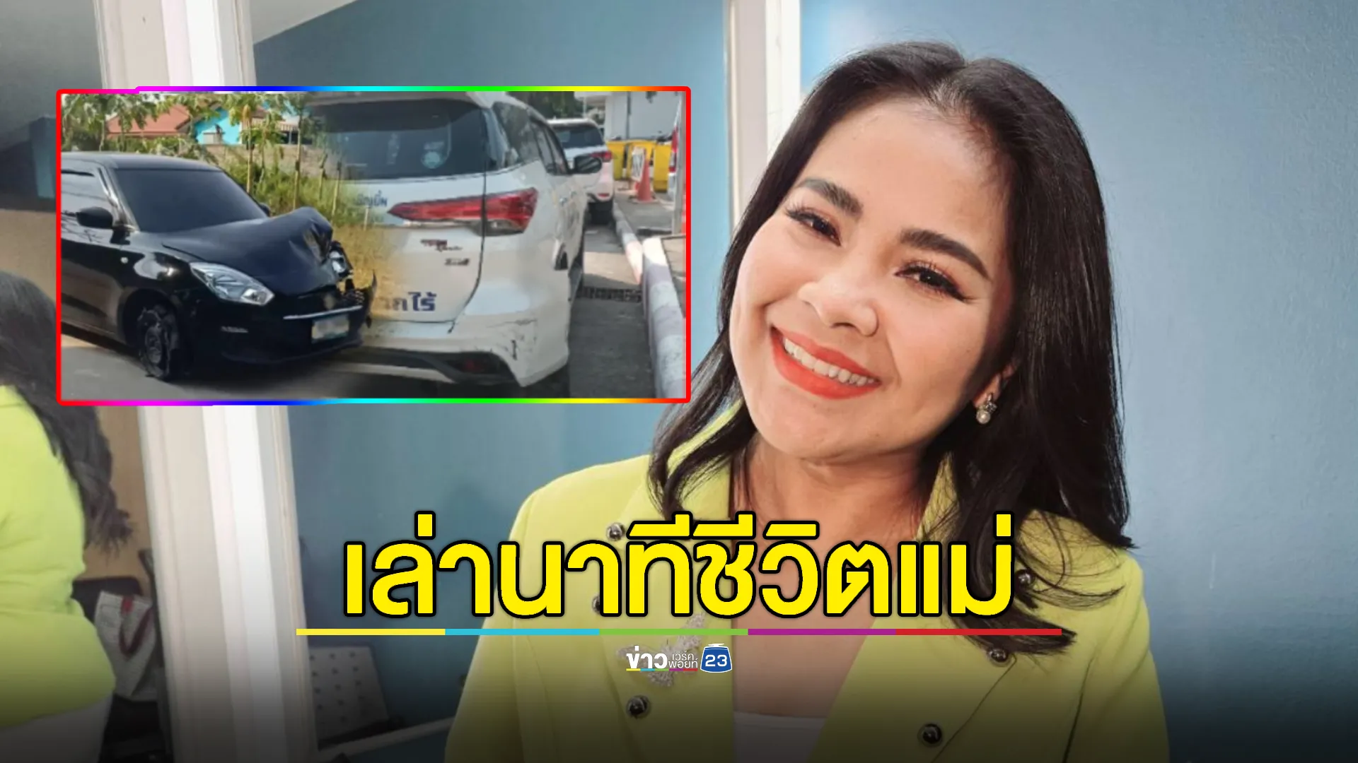 “ตั๊ก ศิริพร” เล่านาทีชีวิตคุณแม่ เจอเหตุยิงไล่ล่ารถพ่อค้ายาพุ่งชนท้ายรถ