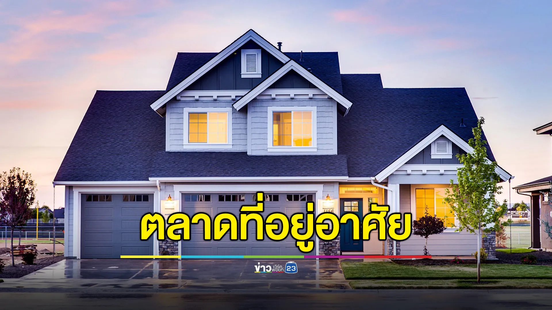 อัปเดตสถานการณ์ตลาดที่อยู่อาศัย ไตรมาส 1 ปี 2568 และทิศทางปี 68