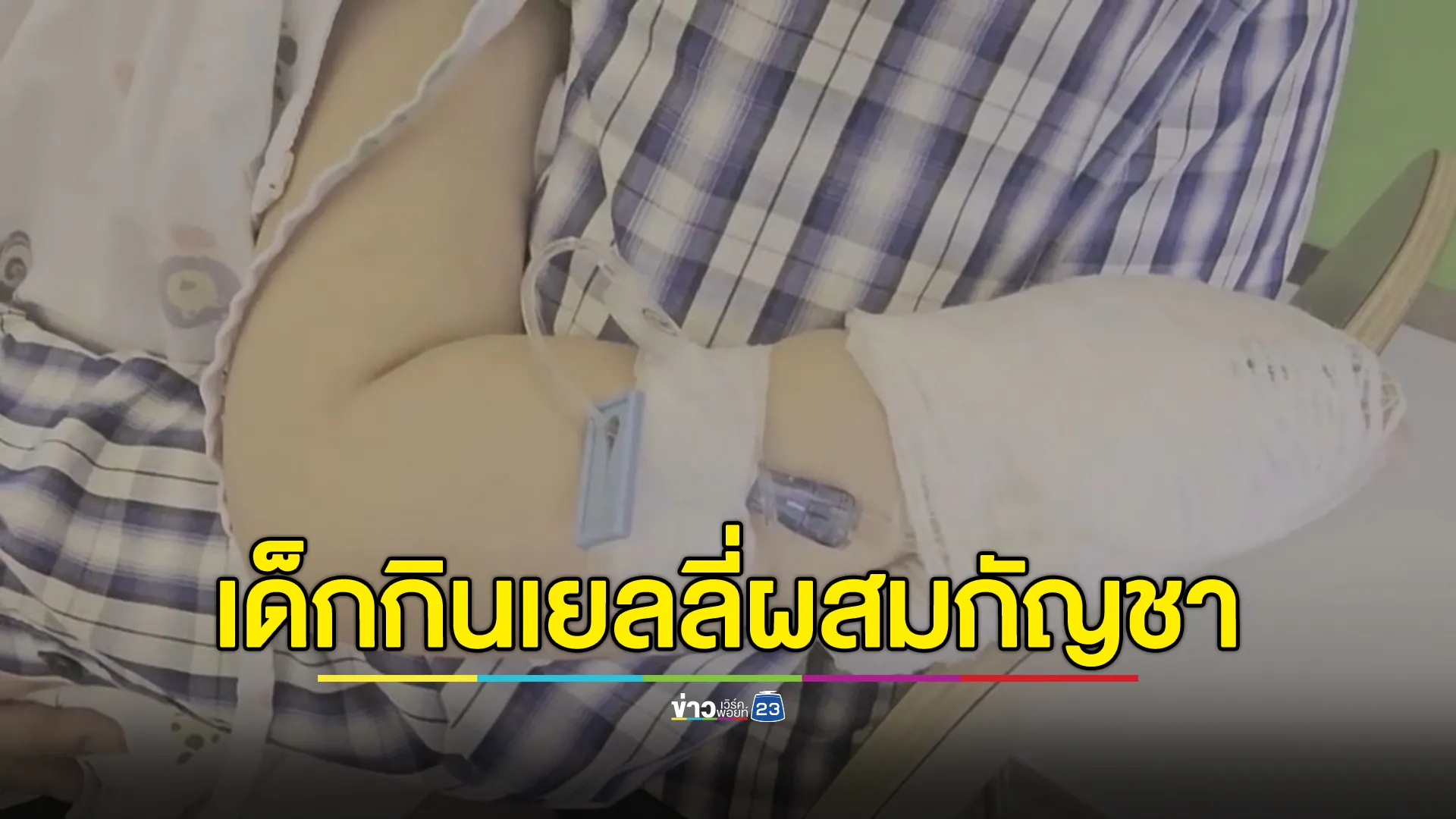 พ่อเล่าอุทาหรณ์ลูกสาววัย 2 ขวบ เผลอกินเยลลี่ผสมกัญชาจนต้องหามส่ง รพ. 