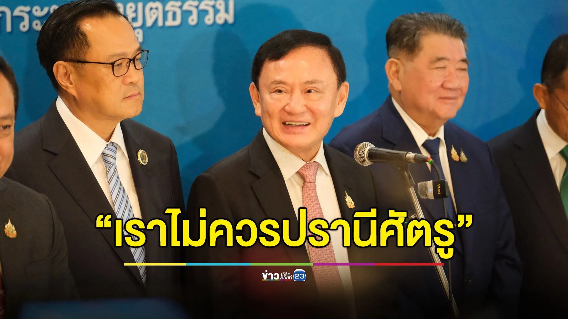 ‘ทักษิณ’ โชว์วิสัยทัศน์ ประกาศสงครามยาเสพติด ‘ว้าแดง’