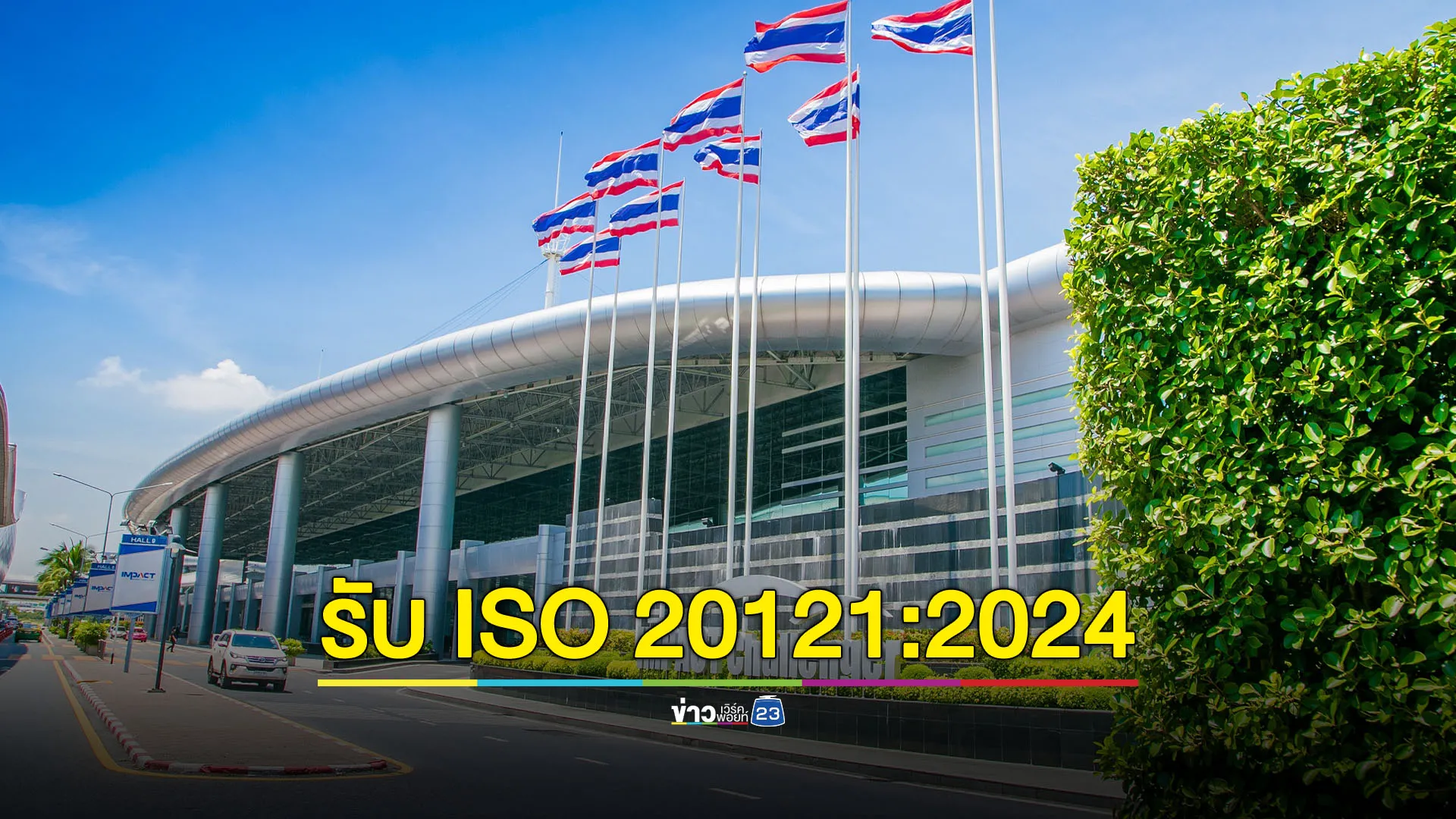 'อิมแพ็ค' รับมอบตราสัญลักษณ์มาตรฐาน ISO 20121: 2024 