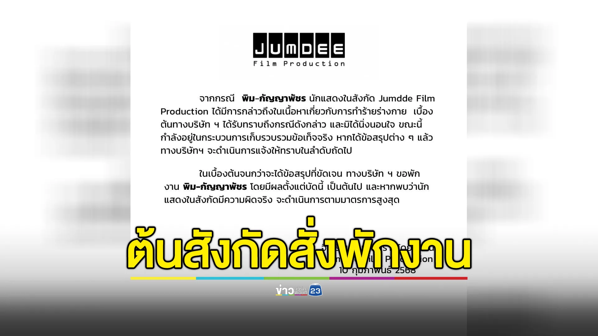 เคลื่อนไหว! ต้นสังกัดสั่งพักงาน"พิม-กัญญาพัชร" พัวพัน"พรีม"มือสาดน้ำซุป