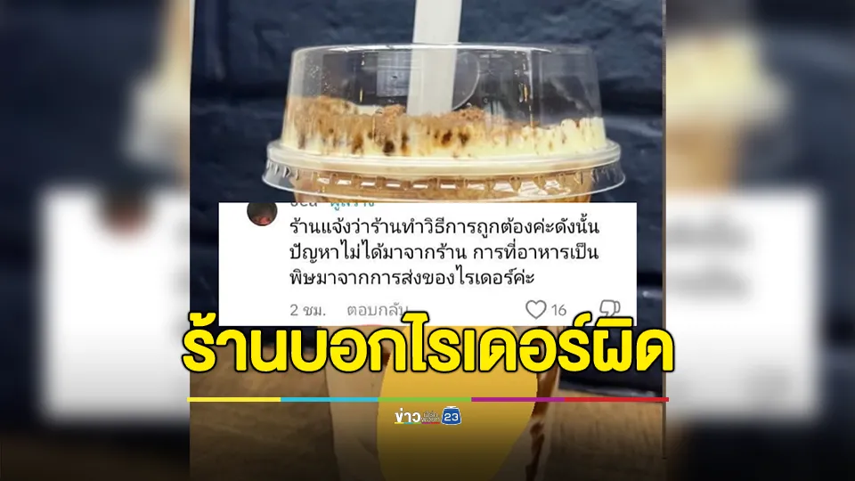 สาวสั่ง “ชาชีส” ผ่านแอป ท้องเสีย แพทย์วินิจฉัย “อาหารเป็นพิษ” ร้านชาแจ้งเป็นความผิดของไรเดอร์