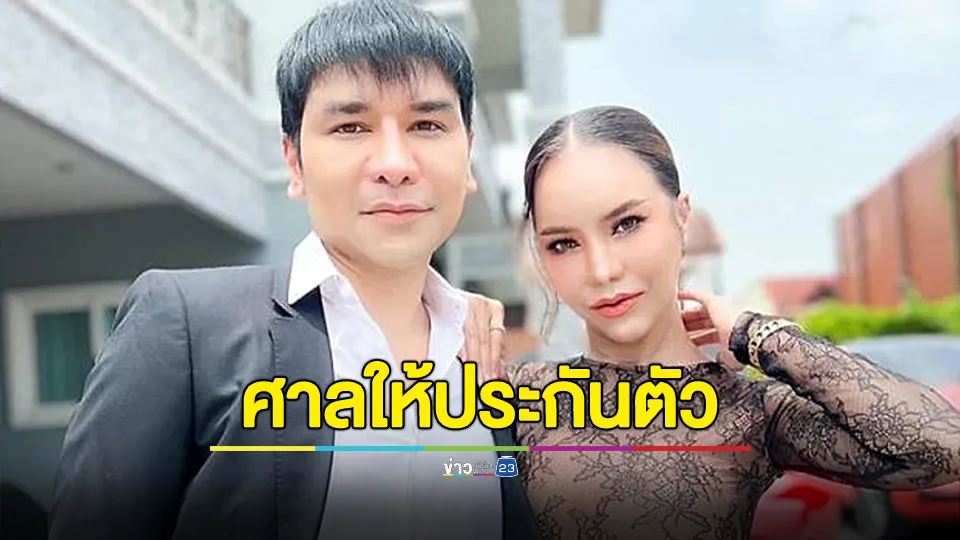 ศาลให้ประกัน "แม่ตั๊ก-ป๋าเบียร์" วงเงิน 2 ล้าน ติดกำไลอีเอ็ม ห้ามออกนอกประเทศ