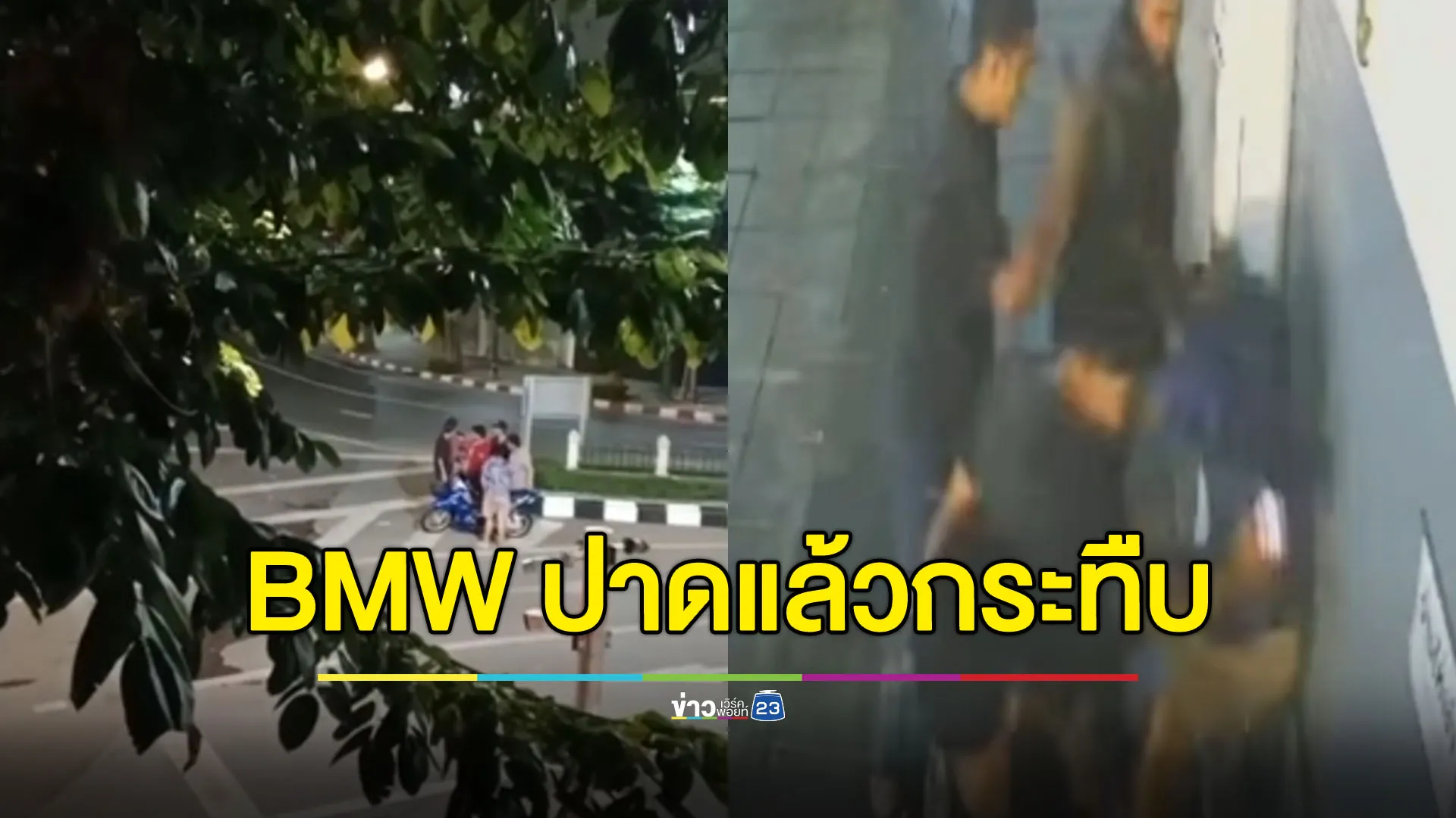 เจออีกเคส! BMW ปาดหน้ามอเตอร์ไซค์ - ฉุนถูกด่าพาเพื่อนรุมกระทืบ