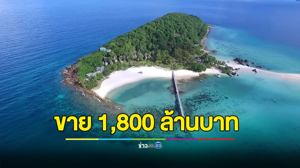 ประกาศขาย "เกาะขาม" ราคา 1,800 ล้านบาท 