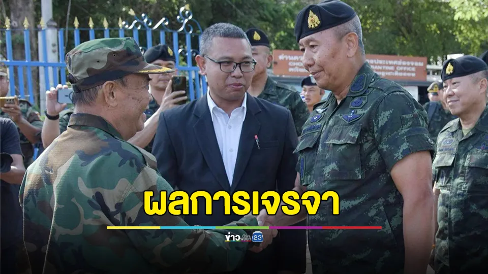 เผยผลการเจรจา ผบ.ทบ.ไทย-กัมพูชา สามารถบรรลุข้อตกลงในการถอนกำลังออกจากพื้นที่ขัดแย้ง