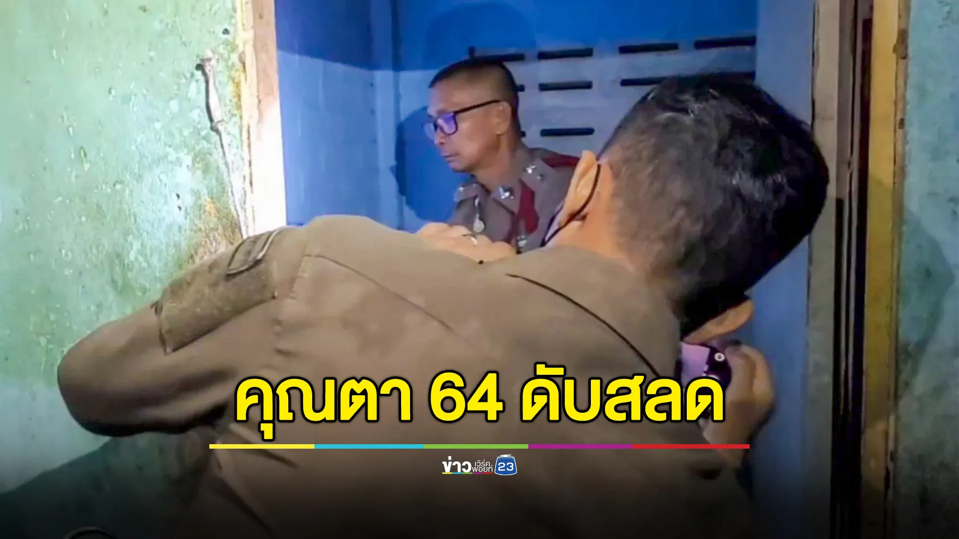 ตาวัย 64 ซ่อมไฟในห้องน้ำ โดนไฟดูดดับ