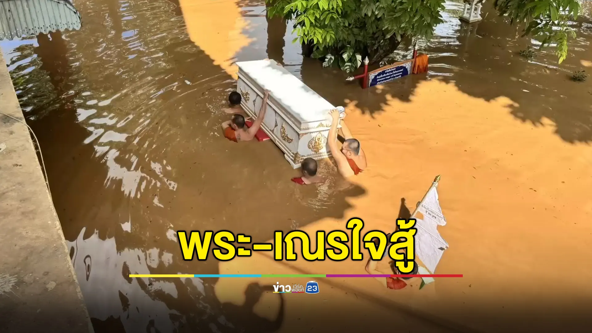 น้ำท่วมถึงอก พระเณรใจสู้แบกโลงขึ้นเมรุ