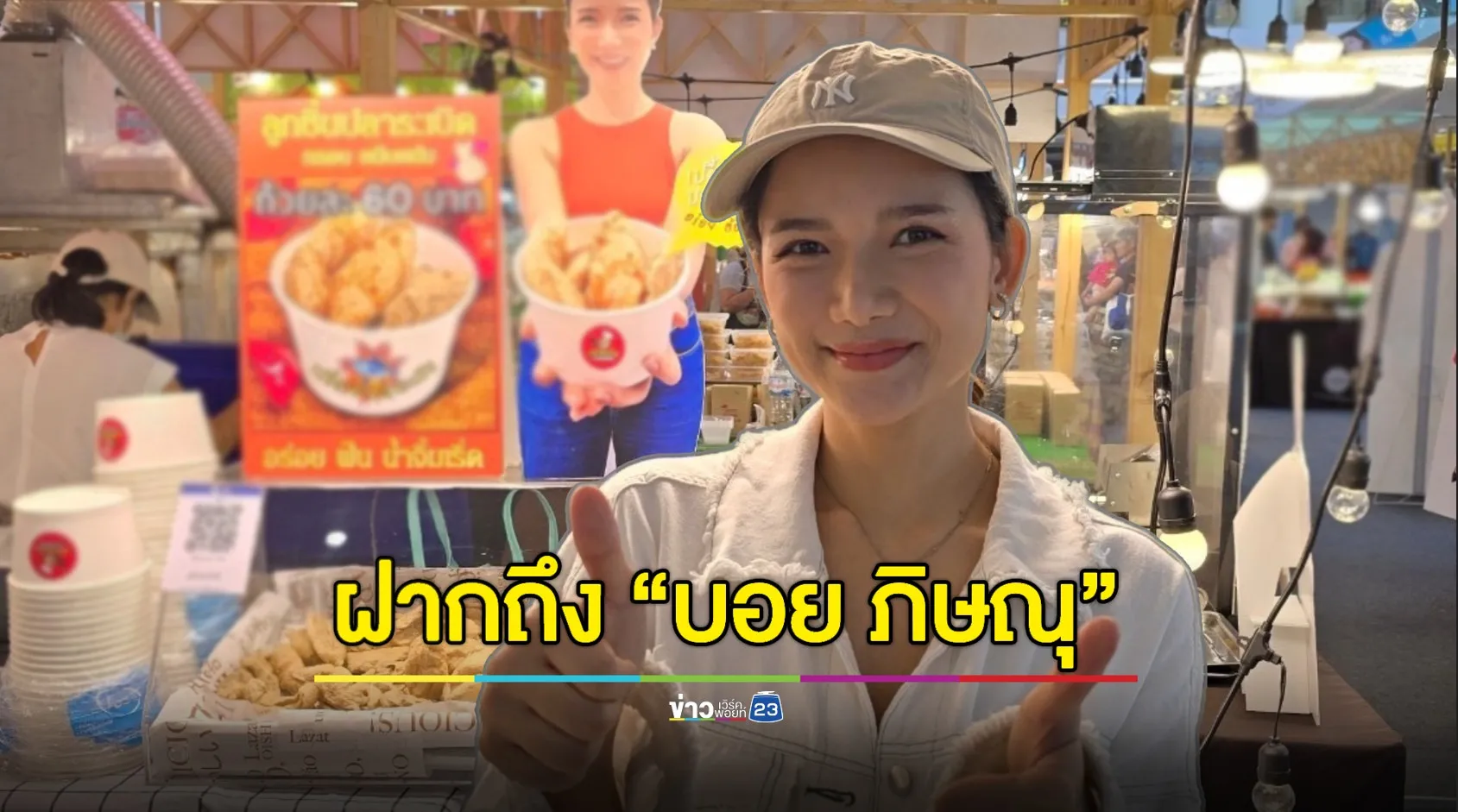 จากใจน้องสาว ”เปรี้ยว AF“ ฝากข้อความนี้ถึง “บอย ภิษณุ”