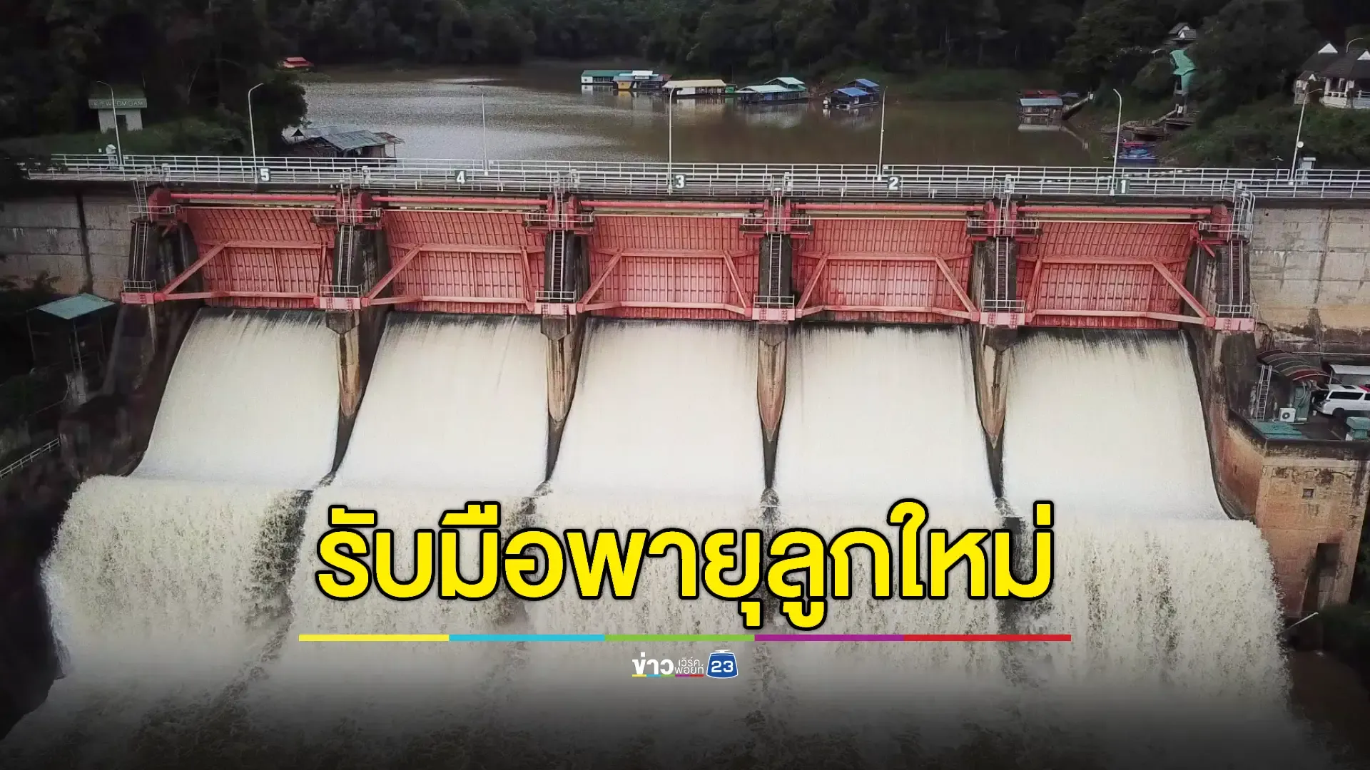 'เขื่อนกิ่วลม' ระดับน้ำสูงใกล้เต็มความจุ เร่งปล่อยน้ำลง 'แม่น้ำวัง'