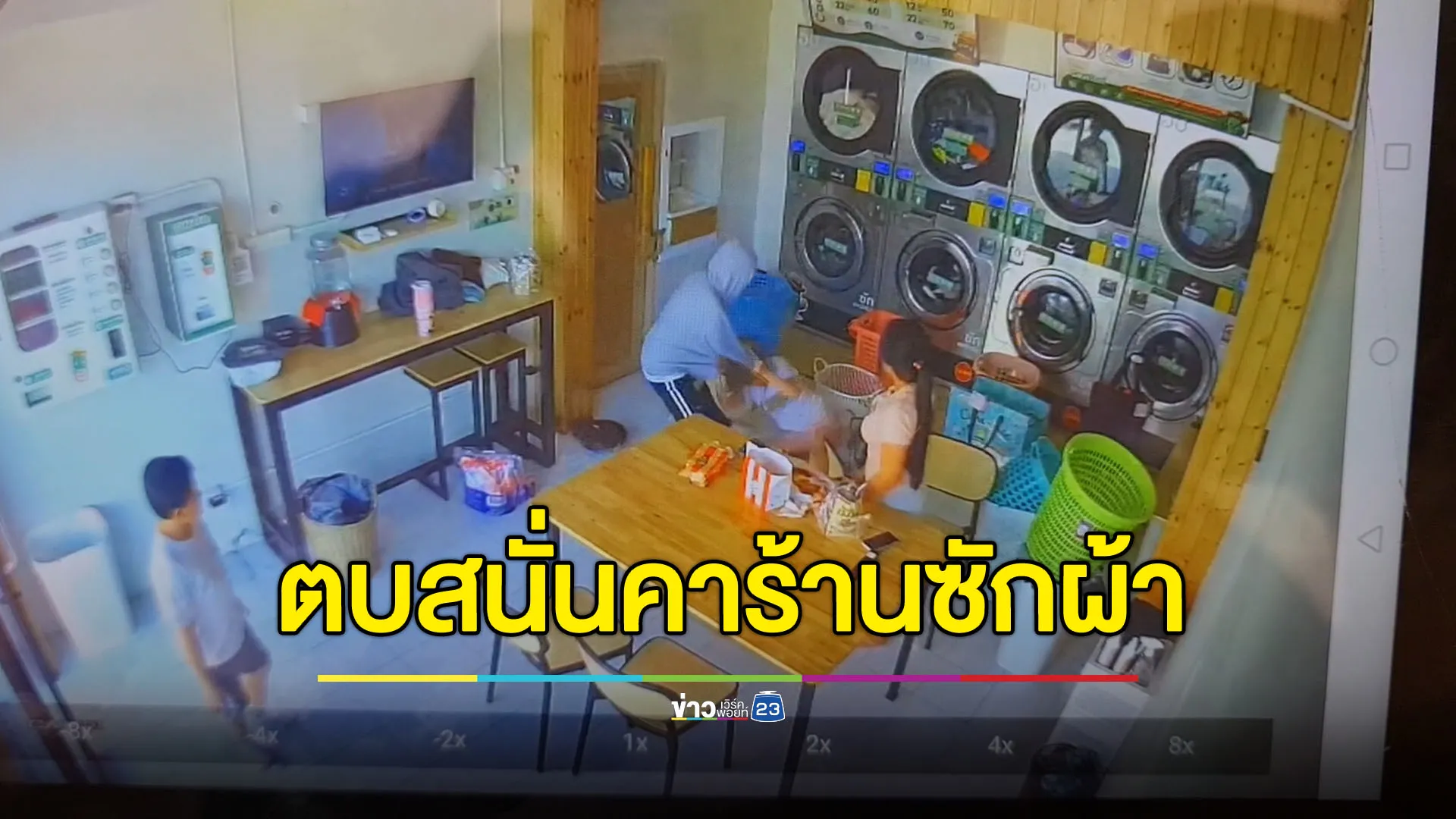 แม่ค้าออนไลน์นึกว่าถูกโพสตแขวะ บุกตบสาว 18 เจ็บคาร้านซักผ้า