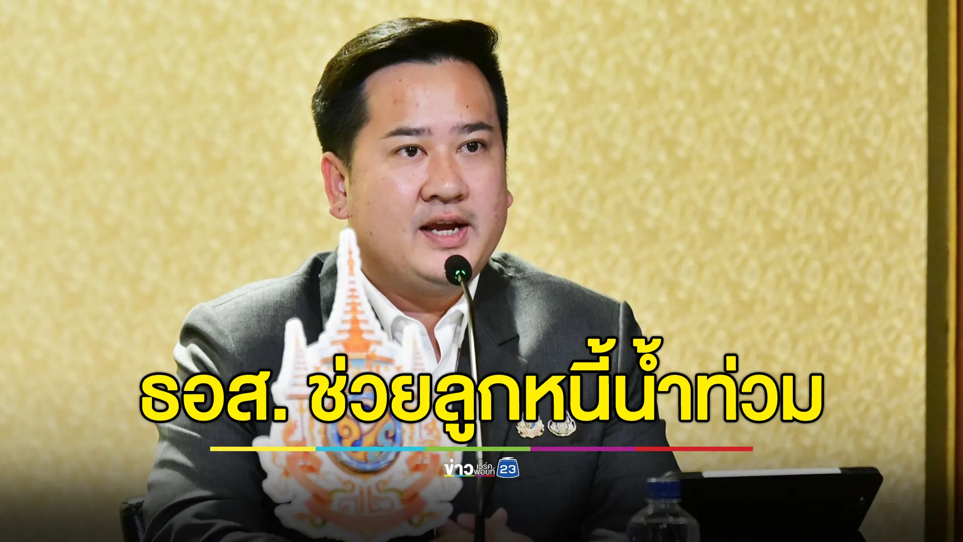 เช็กที่นี่! 7 มาตรการ ธอส. ช่วยลูกหนี้ประสบอุทกภัยภาคใต้