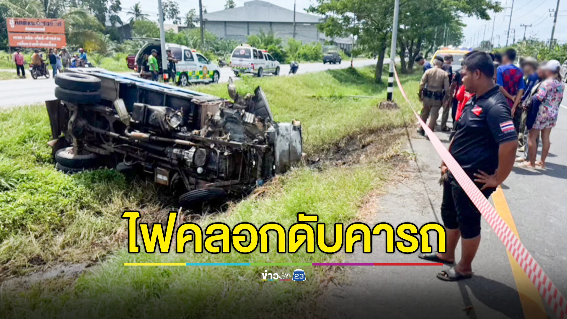 หนุ่มใหญ่ขับรถบรรทุก เสียหลักชนเสาไฟฟ้าร่องกลางถนน ไฟไหม้คลอกดับสยอง