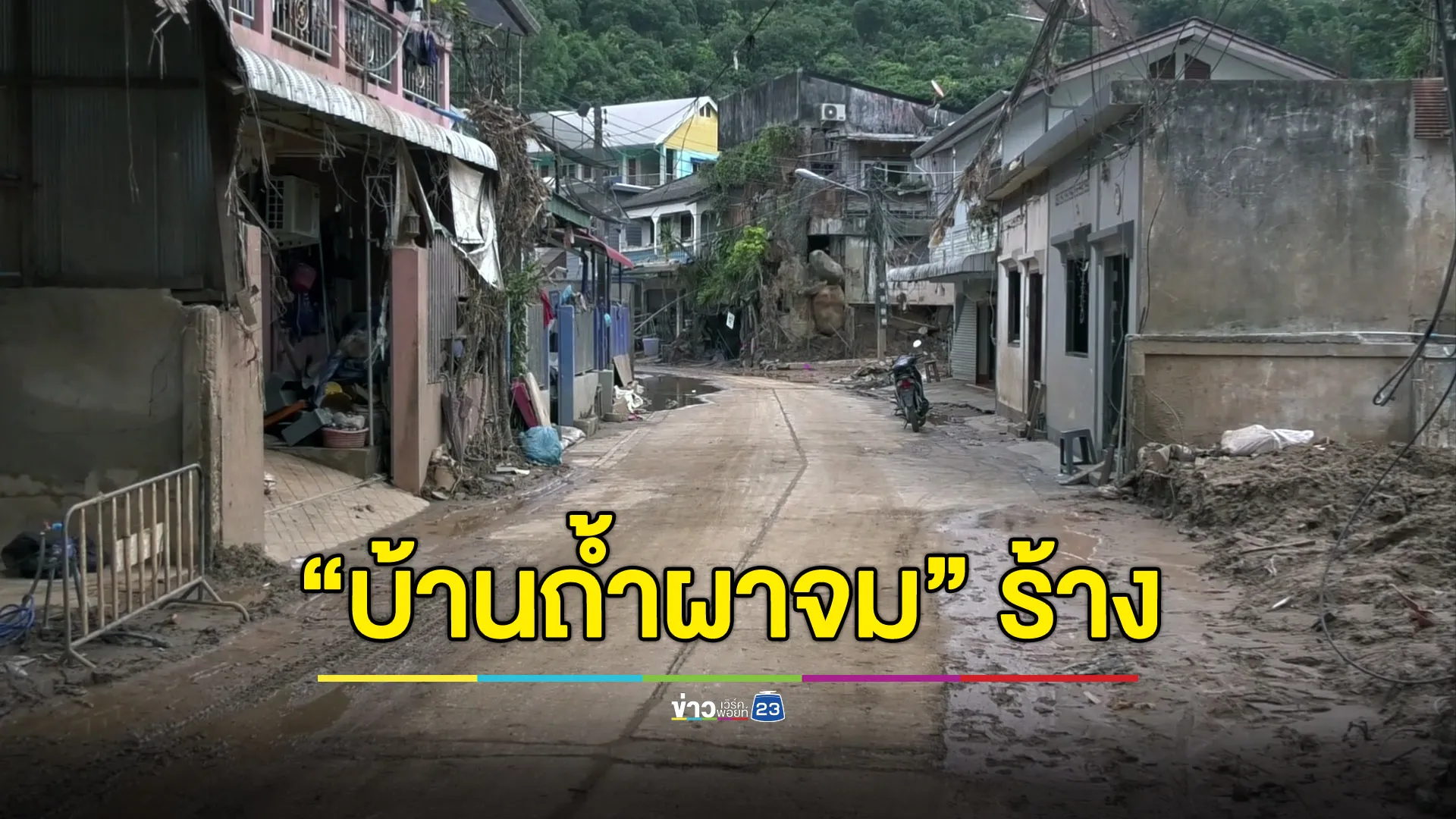 สำรวจ “บ้านถ้ำผาจม” แทบร้าง ยังย้ายกลับมาไม่ได้