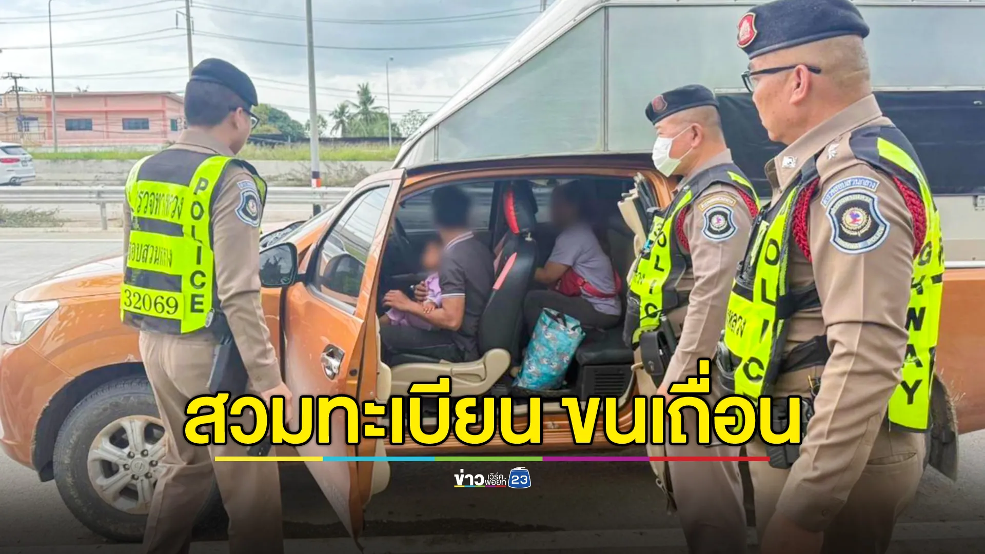 CIB สกัดจับรถสวมทะเบียน ลักลอบขนแรงงานต่างด้าว  