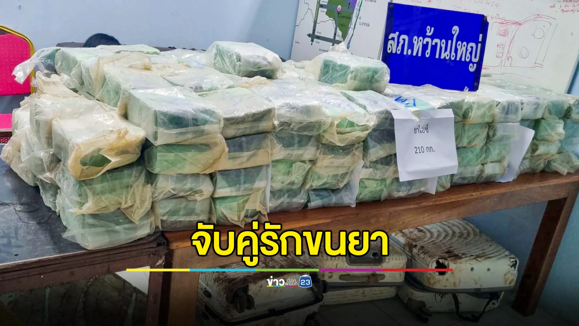 ตำรวจไล่ล่าคู่รักขนยาไอซ์ 210 กก. ฉวยจังหวะแม่น้ำโขงขึ้นสูงขนยาเสพติดข้ามฟากได้ง่าย  