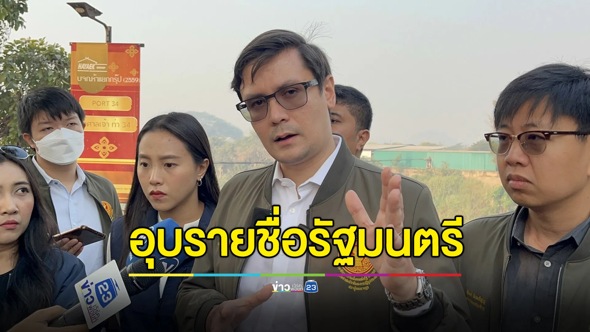 ‘โรม’ อุบรายชื่อรัฐมนตรีถูกจองกฐิน ‘ศึกซักฟอก 2568’