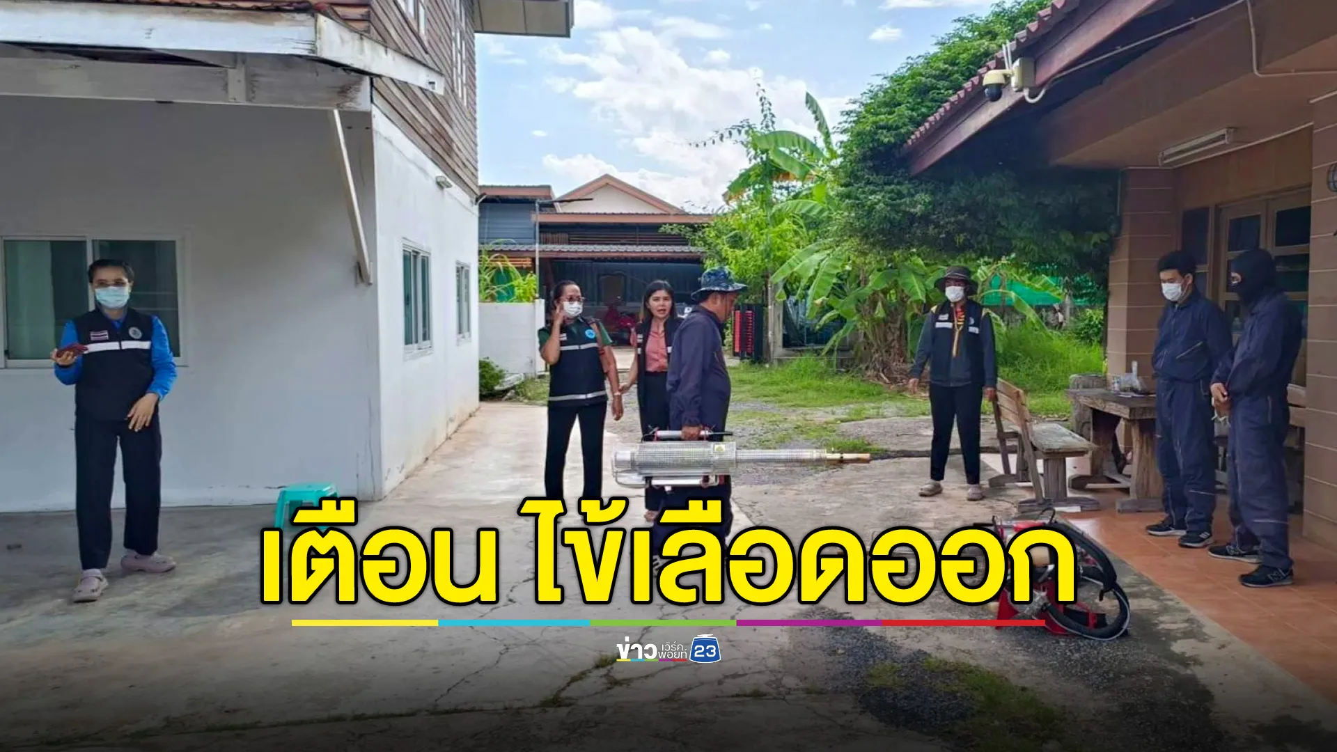เตือนเร่งป้องกันไข้เลือดออก! "ชัยภูมิ" เริ่มระบาด ป่วยพุ่ง 22 ราย