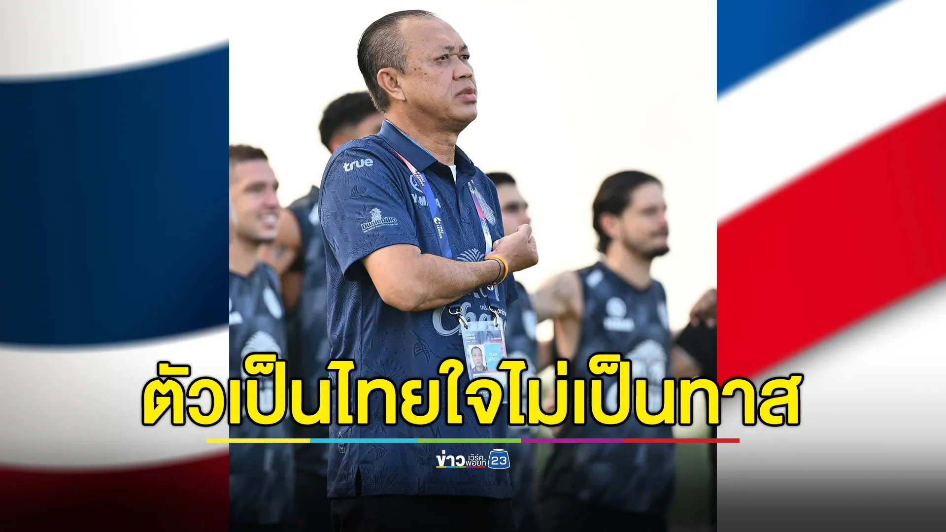 "เนวิน"โพสต์ #ตัวเป็นไทยใจไม่เป็นทาส 