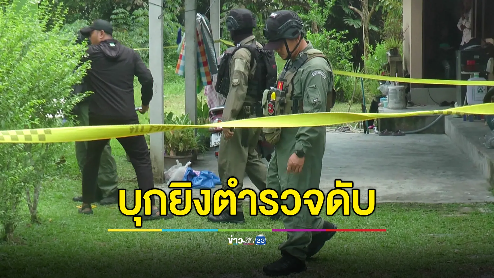 คนร้ายบุกยิงตำรวจสุไหงปาดีเสียชีวิต