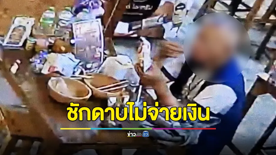 งงทั้งร้าน! ชายวัย 64 ปี สั่งก๋วยเตี๋ยวเลี้ยงกุมาร ก่อนชักดาบไม่จ่ายเงิน 