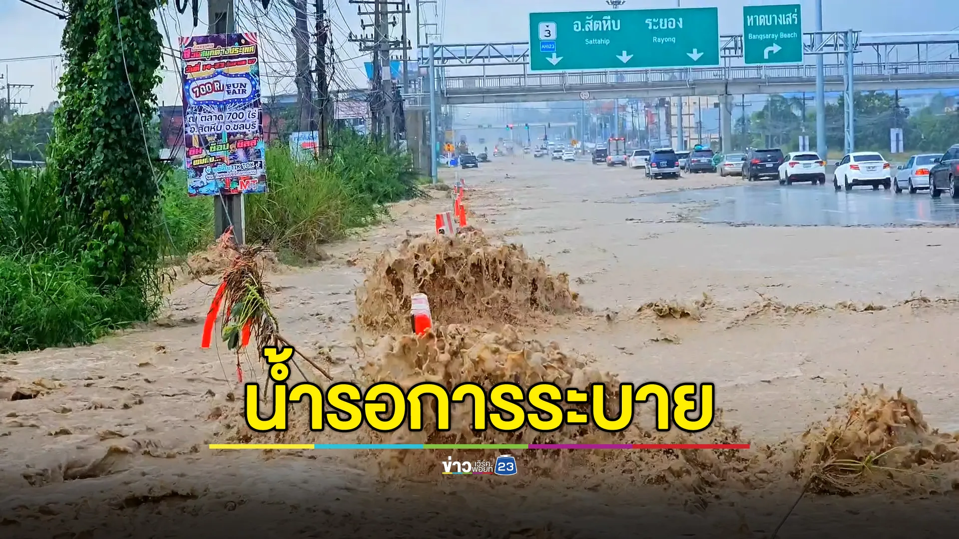 ฝนถล่มสัตหีบ 30 นาที น้ำท่วมฉับพลัน ถ.สุขุมวิท  