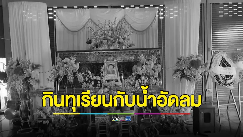 อุทาหรณ์! หญิงวัย 58 กินทุเรียนกับน้ำอัดลม ช็อกเสียชีวิตกลางดึก 